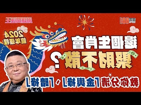 2024 龍年運程
